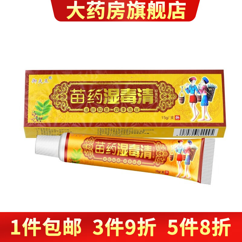 苗药湿毒清软膏苗家湿毒清乳膏 1盒装