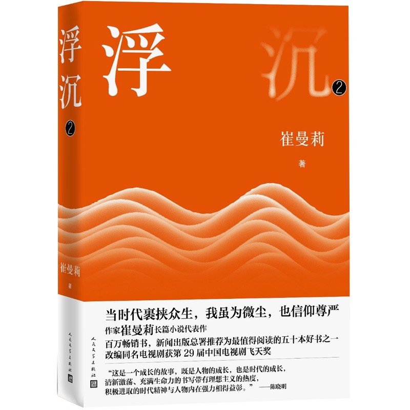 浮沉（第二部）崔曼莉 改编同名电视剧获第29届中国电视剧飞天奖