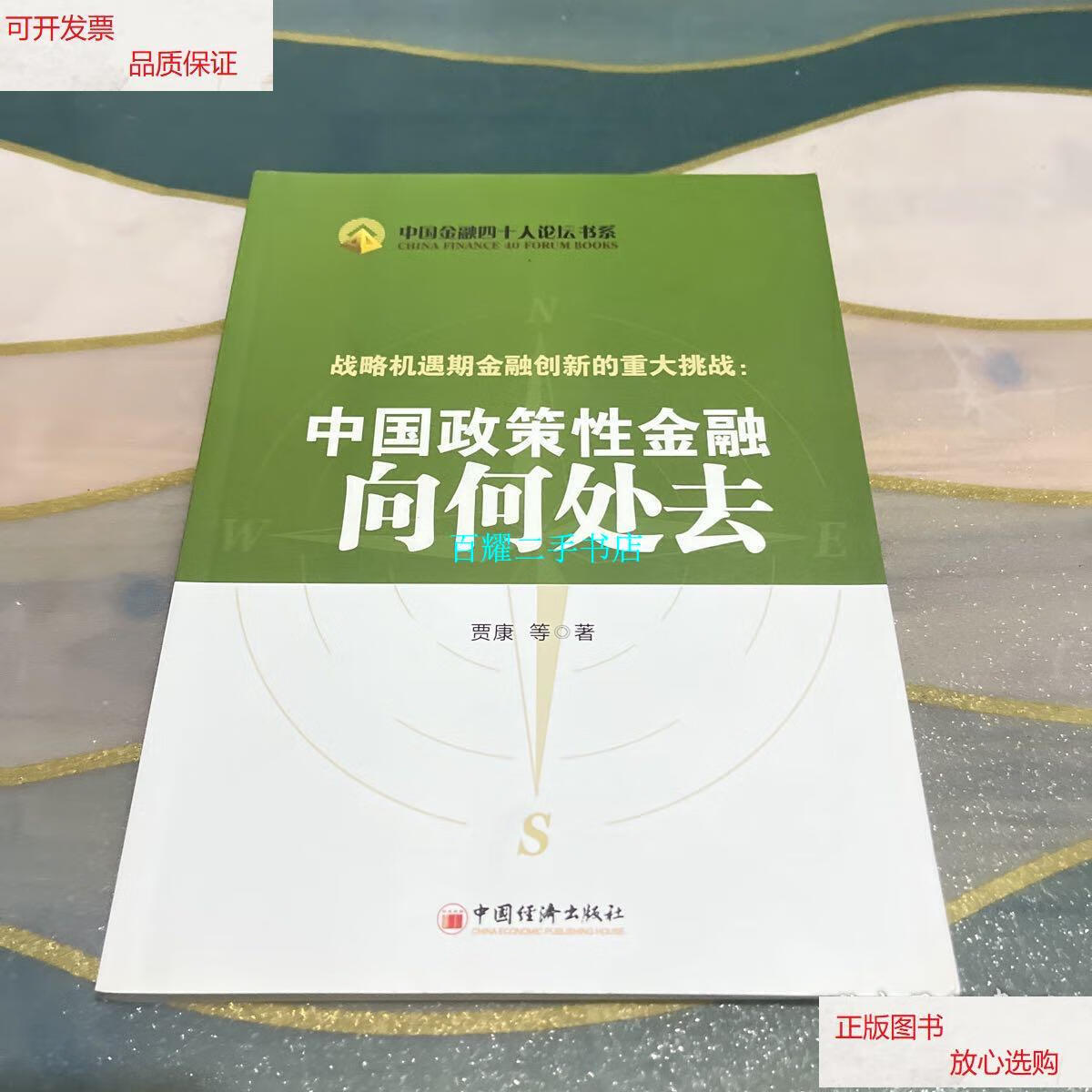 【二手9成新】战略机遇期金融创新的重大挑战:中国政策性金融向何处去