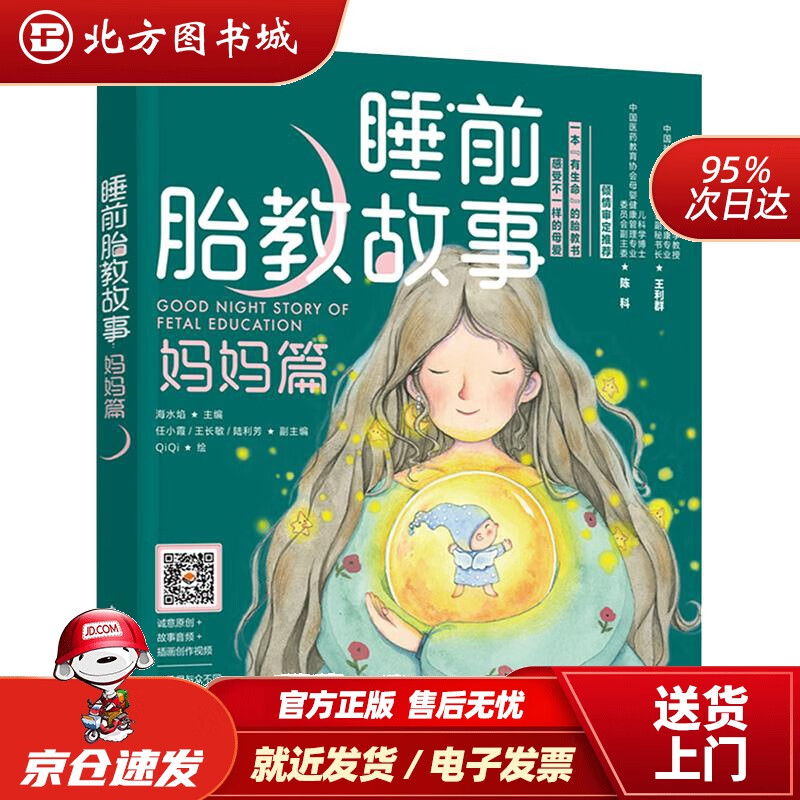 【正版现货】睡前胎教故事（妈妈篇）海水焰中国轻工业出版社 北方图书城