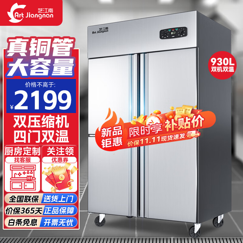 艺江南四门冰箱商用冷藏冷冻双温六门冰柜商用大容量酒店饭店厨房立式保鲜柜 【标准款四门双温】铜管制冷930L怎么样,好用不?