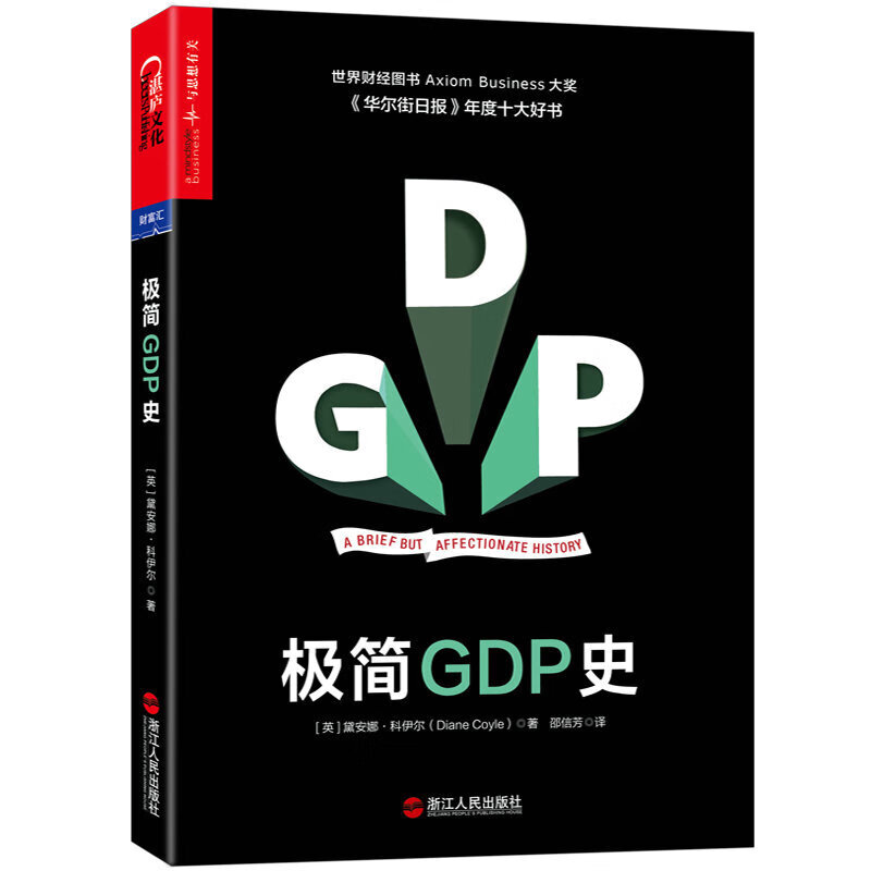 极简GDP史 读完GDP300年发展史如