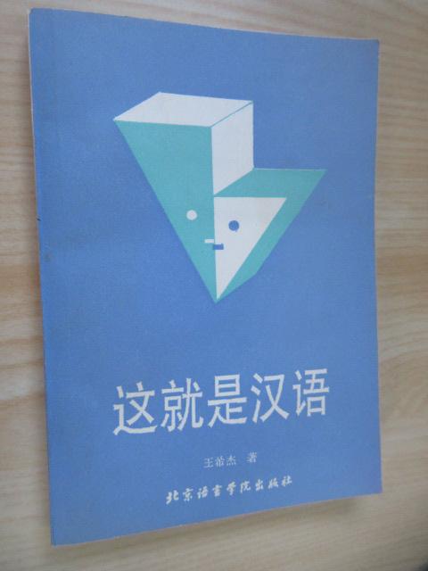 保证正版 可开发票！！这就是汉语