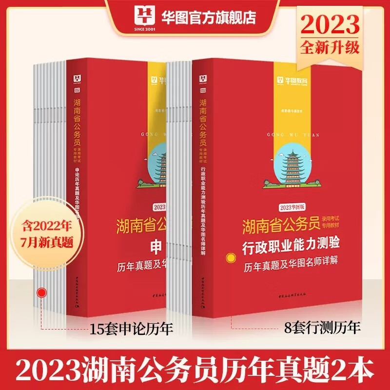 湖南省考历年真题试卷】华图2023湖南省公务员考试用书2022年行政职业能力测验行测申论历年真题库试卷刷题全套籍