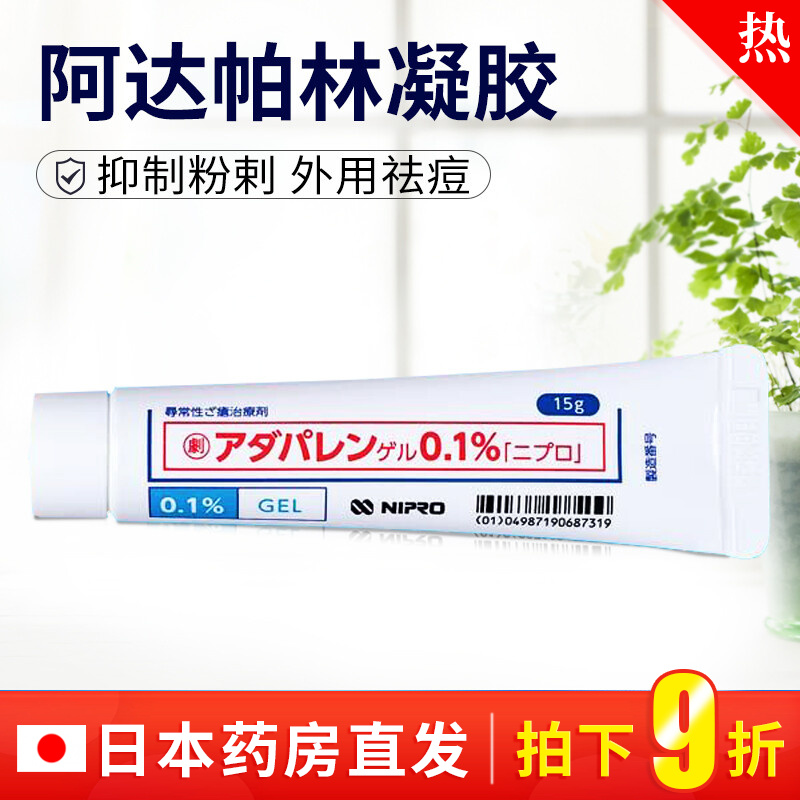 日本进口阿达帕林凝胶0.