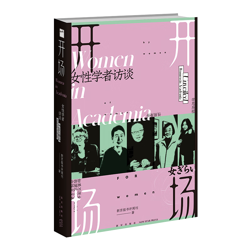 《开场·女性学者访谈》