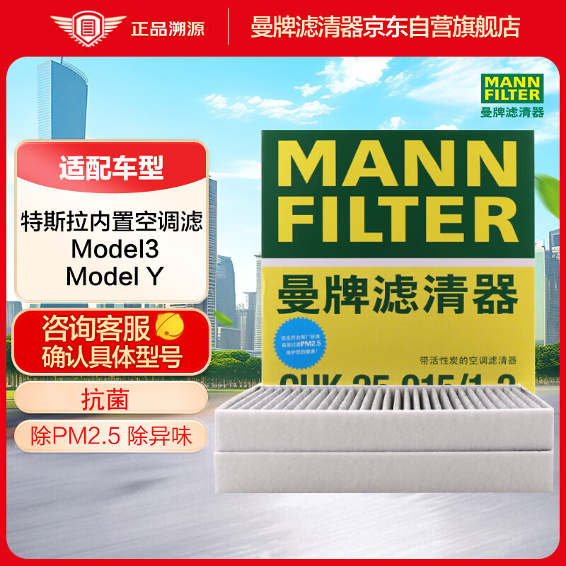 曼牌（MANNFILTER）活性炭空调滤清器空调滤芯CUK25015/21-2特斯拉Model3Model Y