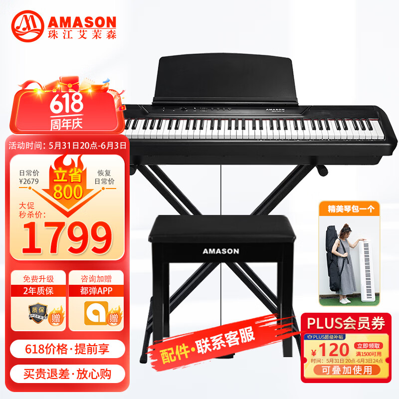 艾茉森（Amason）珠江电钢琴88键重锤轻薄便携款P60电子钢琴 主机+礼包+X架