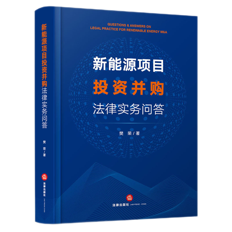 速发 新能源项目投资并购法律实务问答 2021新书 樊荣 著 法律出版社