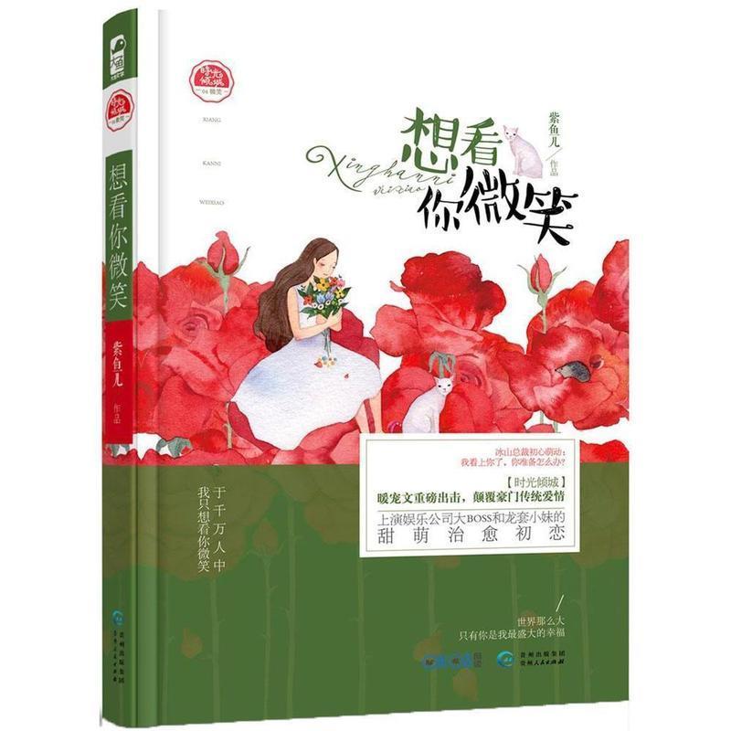 想看你微笑 紫鱼儿 贵州人民出版社 9787221118905