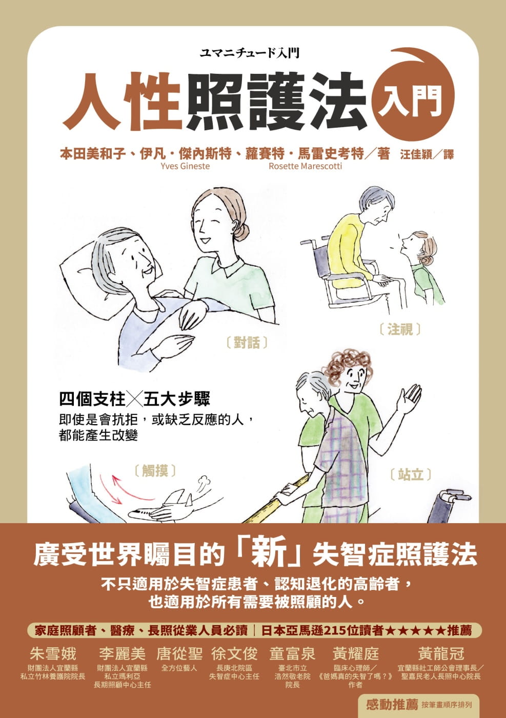 预售 本田美和子人性照护法入门如果出版社