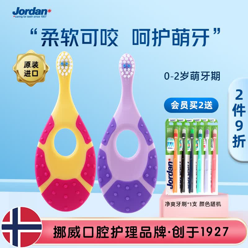 Jordan挪威进口 婴幼儿童宝宝细软毛牙刷 0-1-2岁B 小刷头2支装乳牙牙刷使用感如何?