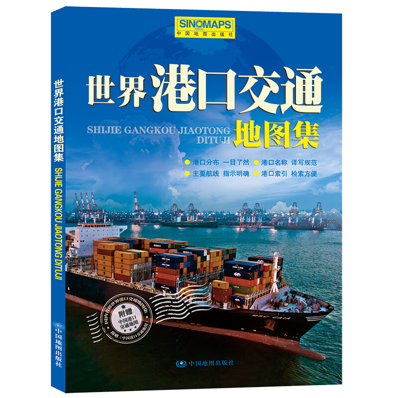 世界港口交通地图集(2022版）