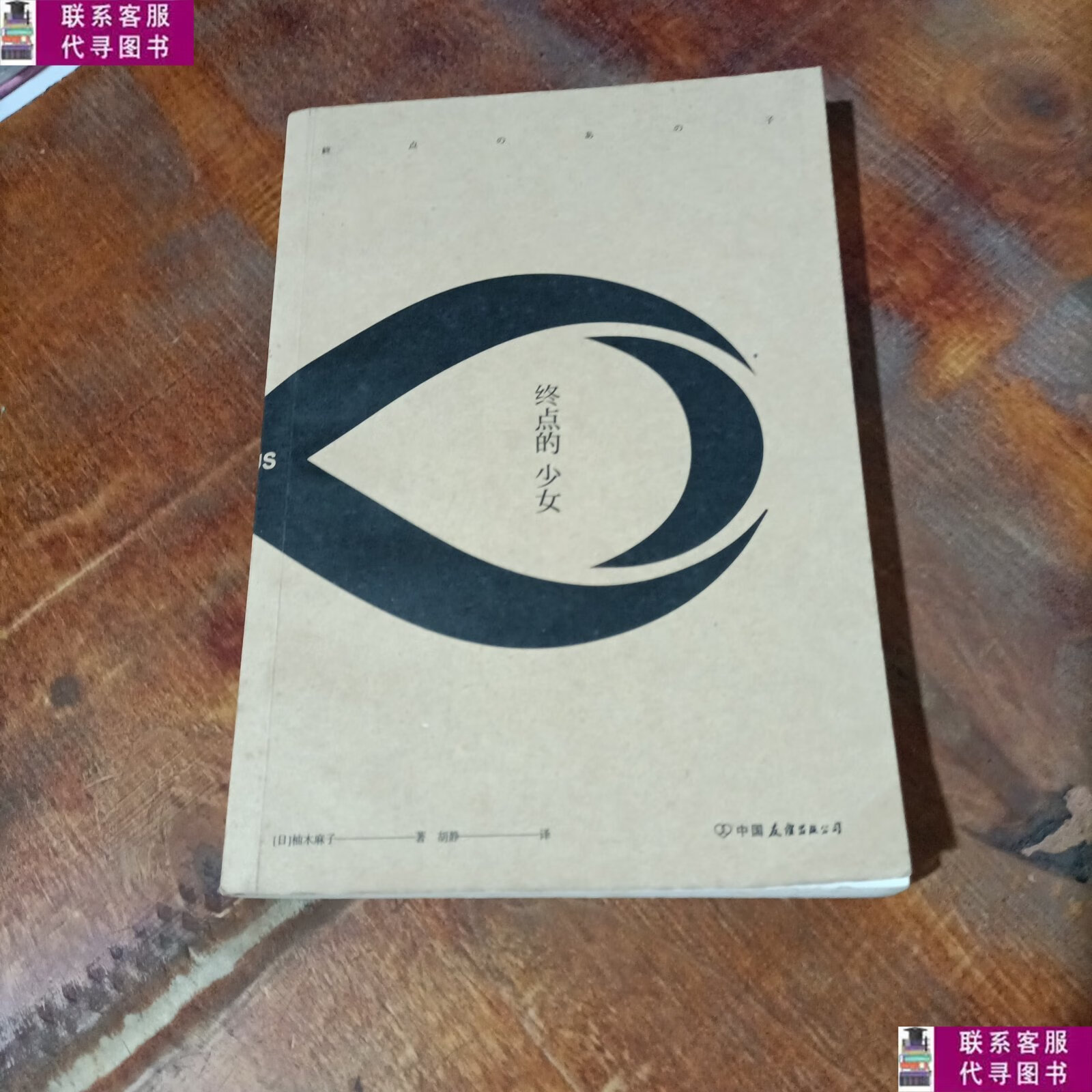 柚木麻子 中国友谊出版公司