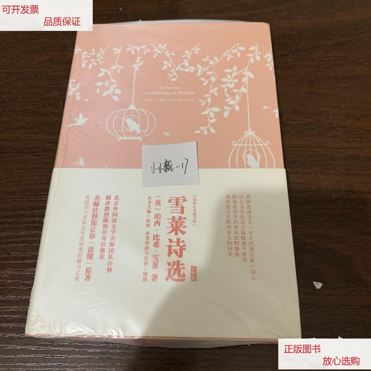 【二手9成新】雪莱诗选 /珀西·比希·雪莱 中国宇航出版社