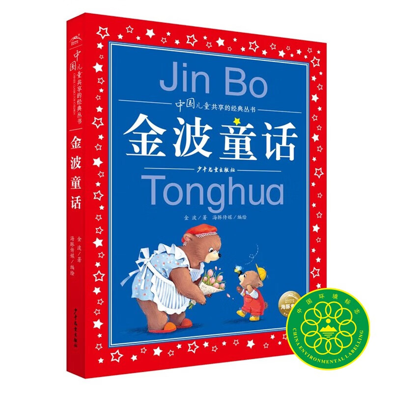 金波童话 彩绘儿童版 中国儿童共享的经典丛书(幼小衔接幼儿园小学中低年级孩子课外阅读推荐一二三四五六年级课外阅读书籍）(中国环境标志产品 绿色印刷)使用感如何?