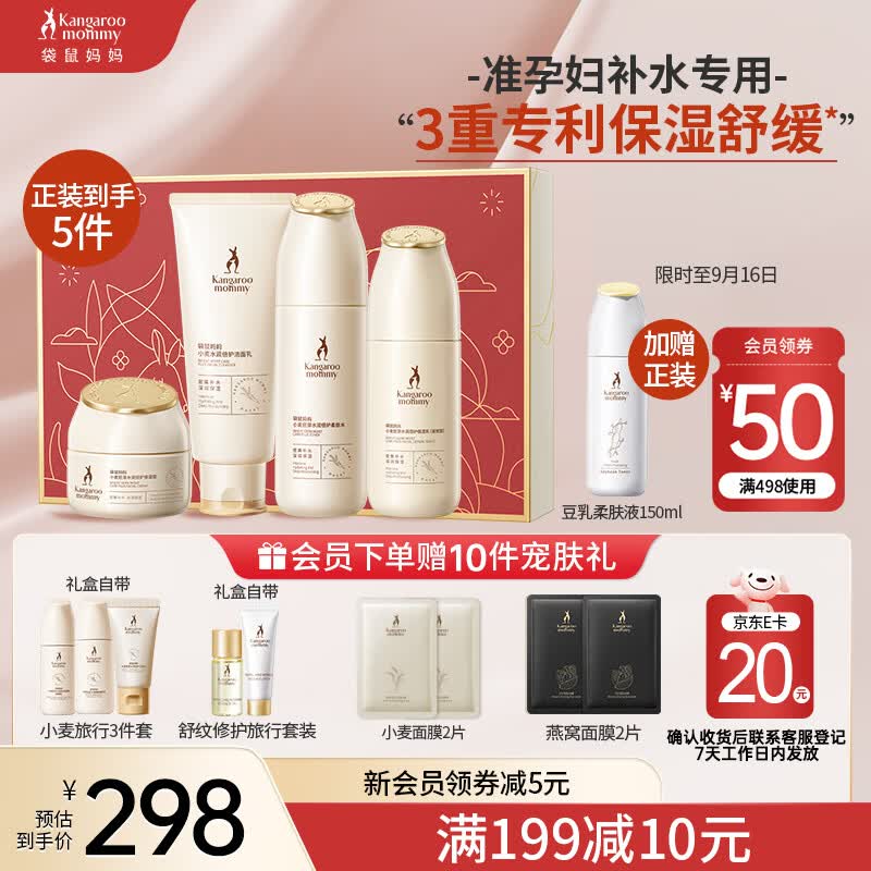 袋鼠妈妈小麦保湿4件套准孕妇护肤品准孕妇洗面奶爽肤水乳液面霜礼盒套装高性价比高么？
