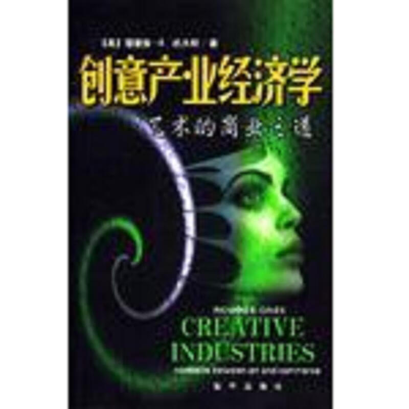 创意产业经济学－艺术的商业之道