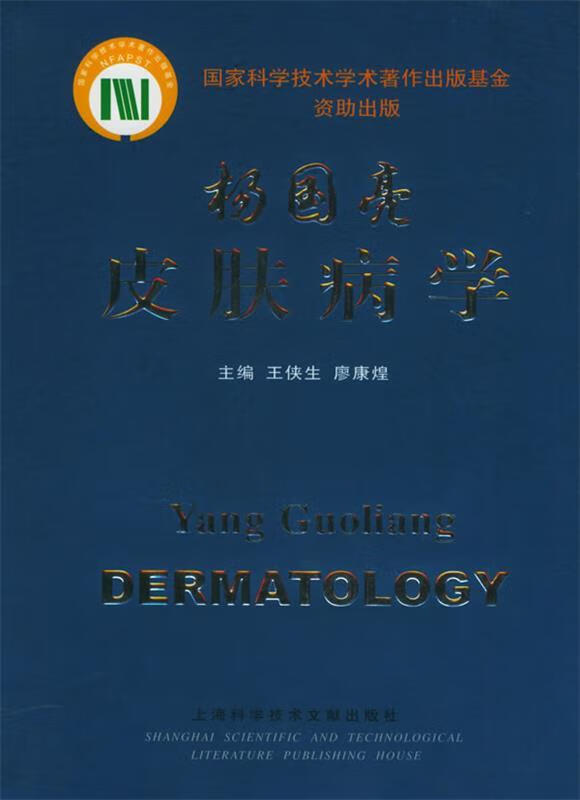 杨国亮皮肤病学【正版书籍,畅读优品】