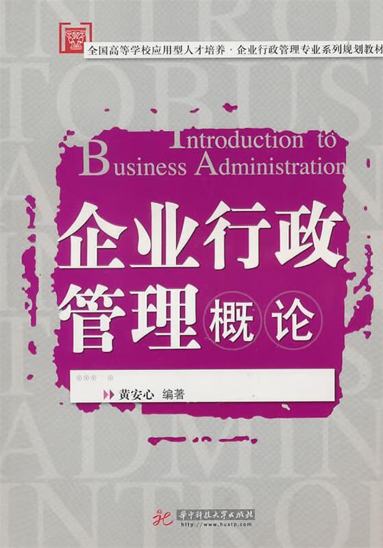 企业行政管理概论