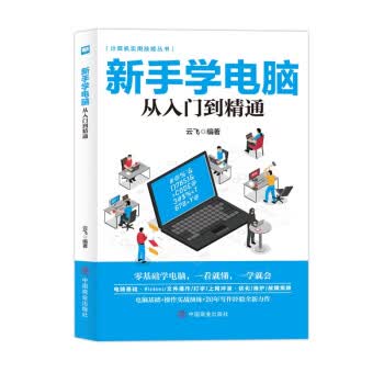 新手学电脑从入门到精通 9787520815253 中国商业出版社 云飞 著