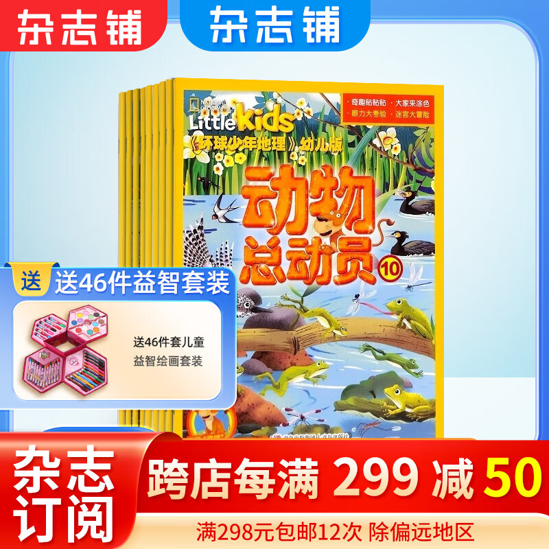动物总动员环球少年地理幼儿版2024年1月起订阅 1年共12期 杂志铺杂志订阅 幼儿自然科普刊 美国国家地理 little kids版权合作 幼儿自然科普刊启蒙故事书高性价比高么？