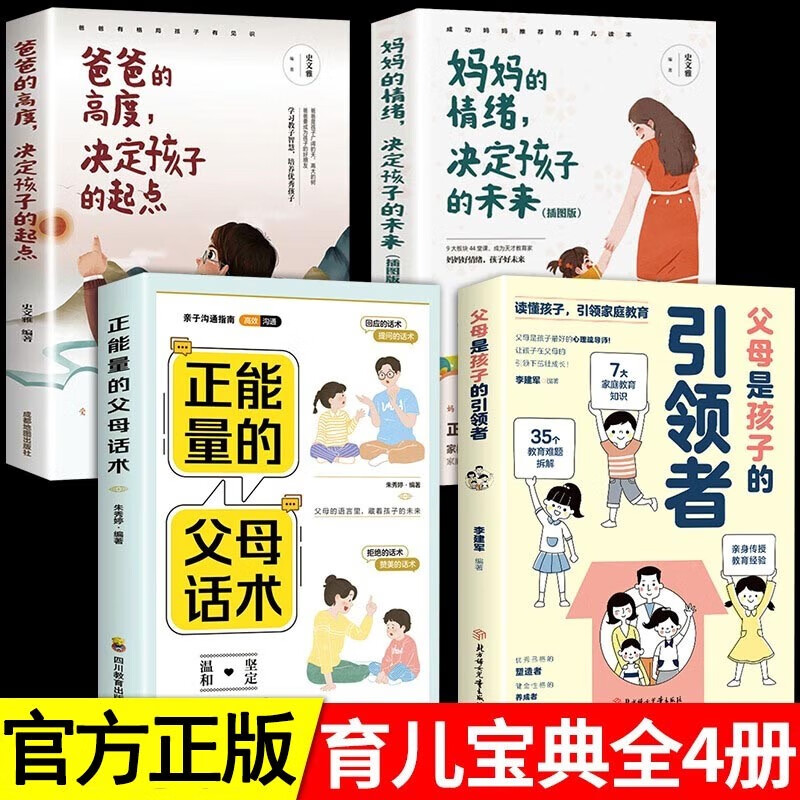 父母是孩子的引领者引导者育儿书籍父母必读家庭教育指南心平气和当妈妈正面管教养育男孩女孩家教方法书籍 【全4册】引领者+父母话术+妈妈情绪+爸爸高度