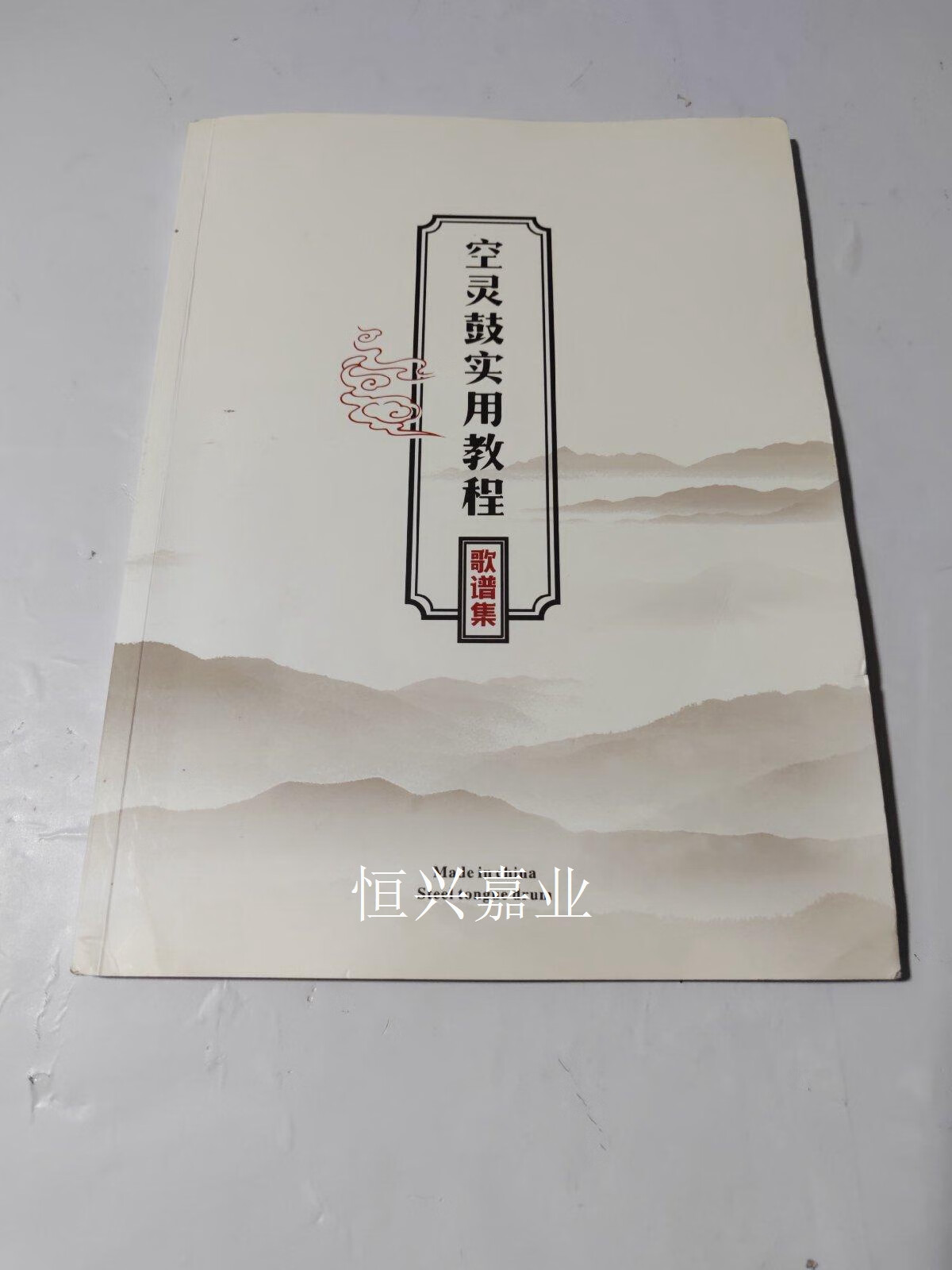 【二手9成新】空灵鼓实用教程 歌谱集 不详 不详