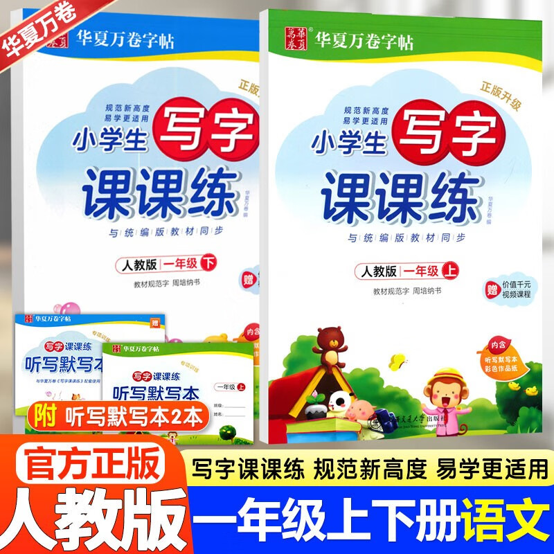 【销量过万】华夏万卷写字课课练练字帖一二三四五六年级1-6年级上册下册语文字帖同步部编人教版小学生字帖楷书练字帖 一年级上下册全套2本
