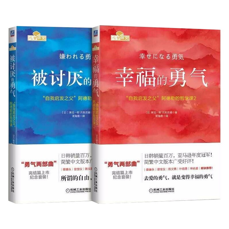 勇气两部曲：被讨厌的勇气+幸福的勇气