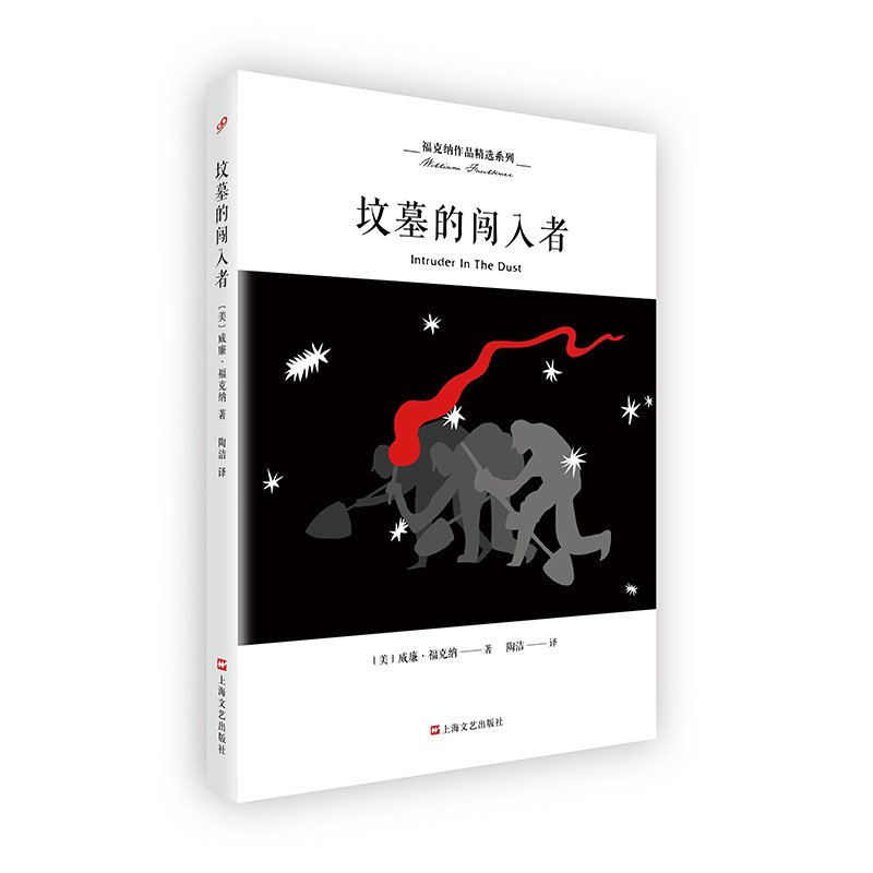 坟墓的闯入者（福克纳作品精选系列）
