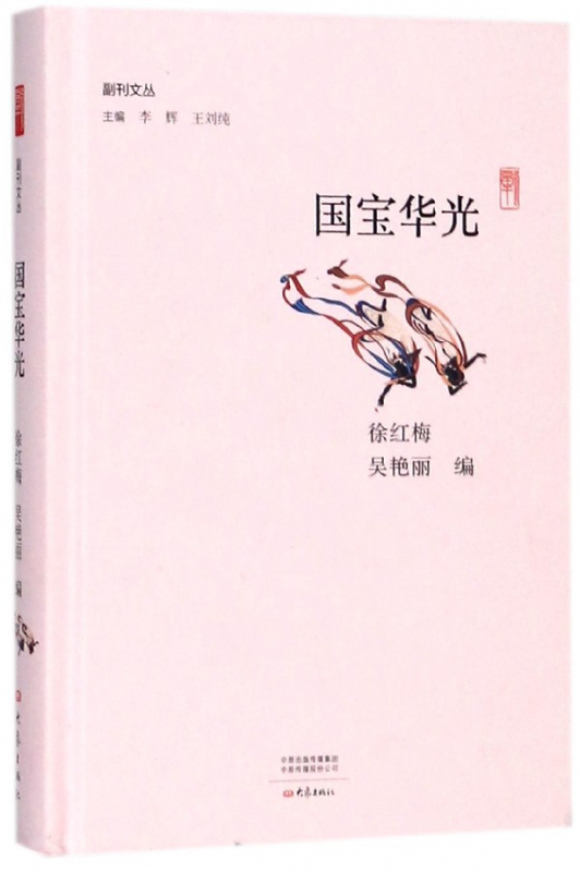 国宝华光(精)/副刊文丛