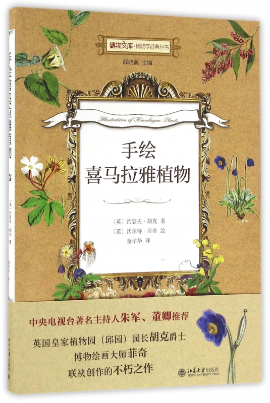 手绘喜马拉雅植物/博物学经典丛书/博物文库