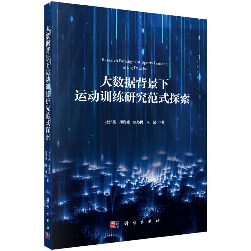 大数据背景下运动训练研究范式探索