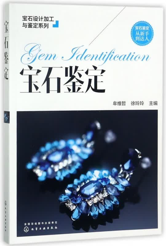 宝石鉴定/宝石设计加工与鉴定系列