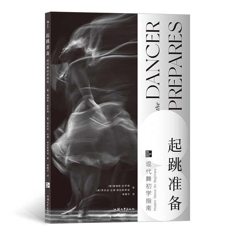 [正版图书]起跳准备：现代舞初学指南