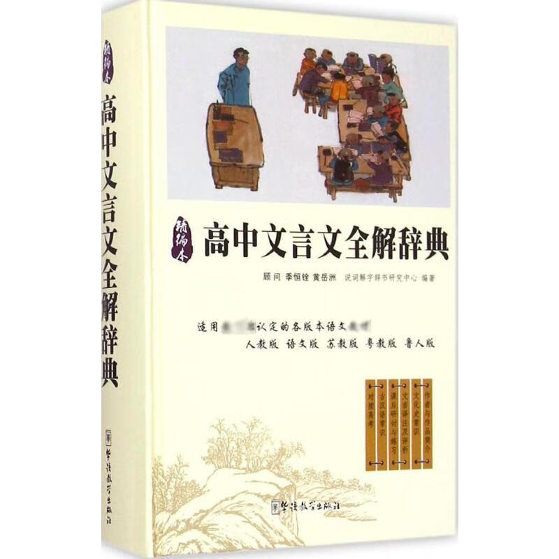 高中文言文全解词典(精编本)