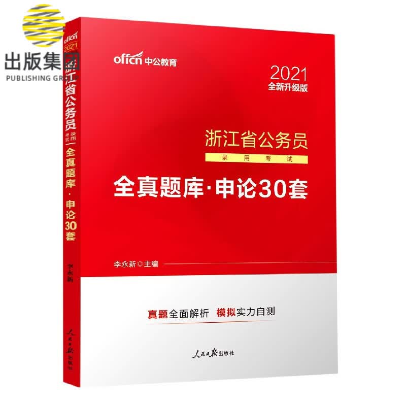 中公版2022浙江省公务员录用考试全真题库-申论30套（全新升级）