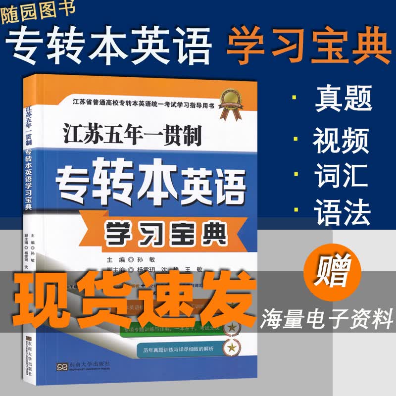 冲刺本科 备考2024 江苏省五年一贯制专转本英语学习宝典 孙敏 主编 东南大学出版社 5年制一本通