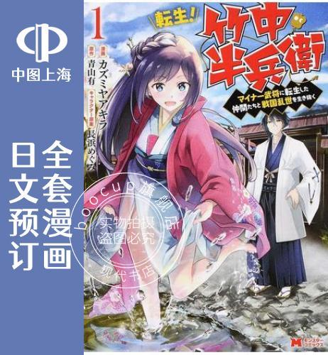 预售 日文预订 转生、竹中半兵卫! 一起在战国乱世活下去 全6卷 1-6 漫画