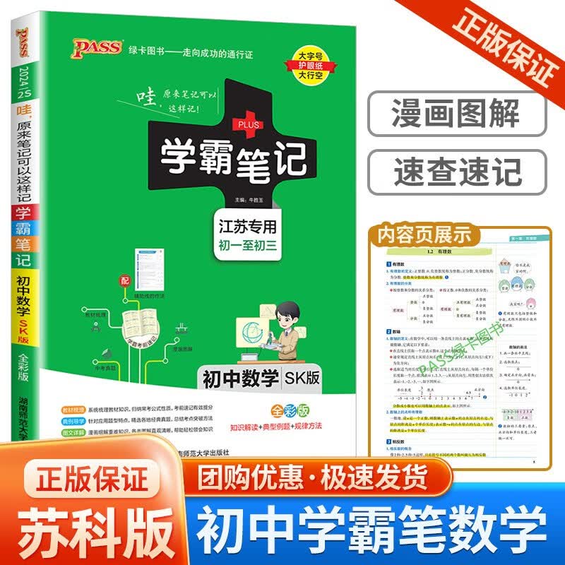 学霸笔记初中语文数学英语物理化学生物地理浙江专用七八九年级必刷题基础知识手册 数学 苏科版