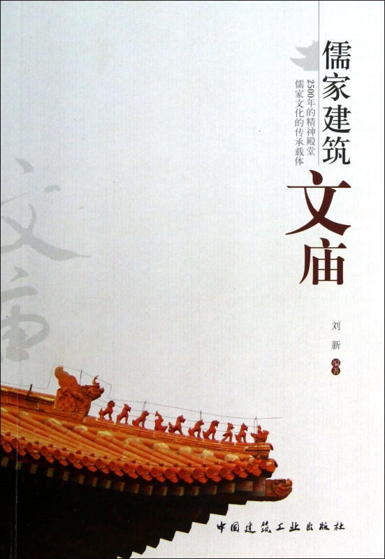 儒家建筑(文庙)