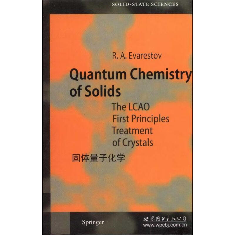 固体量子化学:晶体的原子轨道线性组合性原理计算方法 (俄罗斯)叶瓦列斯托夫 世界图书出版公司出版社