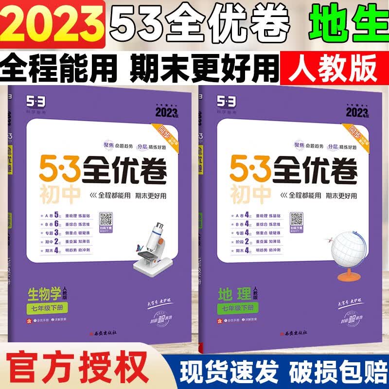 2024版5.3初中全优卷七年级上册下册语文数学英语地理生物人教版初一7上下人教课本同步期中期末试卷子五三53必刷题 【下册】 地理生物2本 人教版