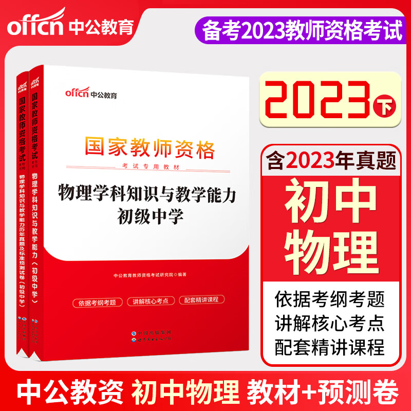 【初中物理 初中化学 初中生物】中公教育 2023教师证资格证教资考试教材历年真题试卷 初中物理（教材+试卷）
