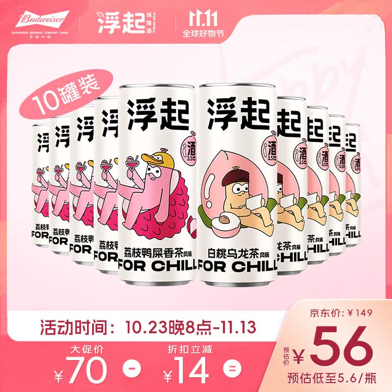 浮起百威鸡尾酒预调酒微醺气泡酒330ml鸭屎香白桃乌龙10罐装(内购)属于什么档次？