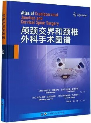 颅颈交界和颈椎外科手术图谱,(意)斯特凡诺·博里亚尼,(意)利维奥·普雷苏蒂,(意)亚历山德罗·加斯