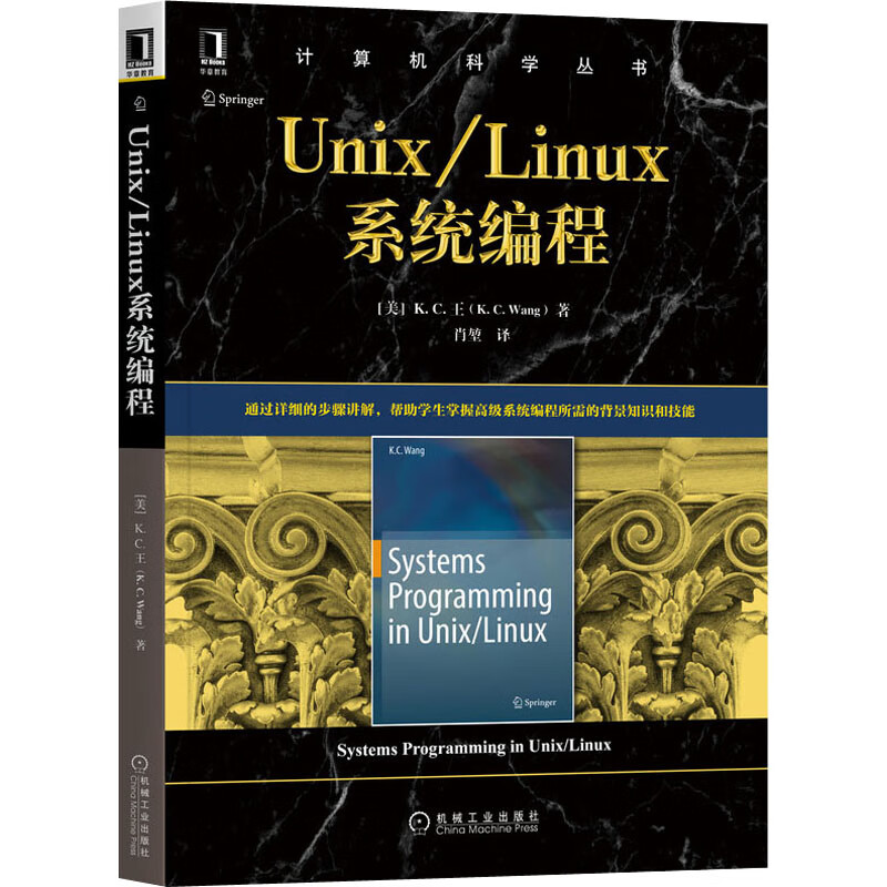 官方正版 Unix/Linux系统编程 (美)K.C·王 9787111656715 机械工业出版社 2020-06-01