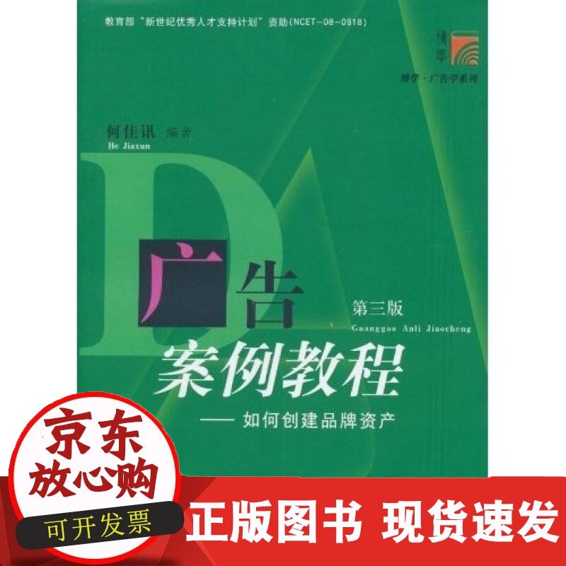 广告案例教程 第三版 如何创建品牌资产 何佳讯 新世纪人才发展计划 复旦大学