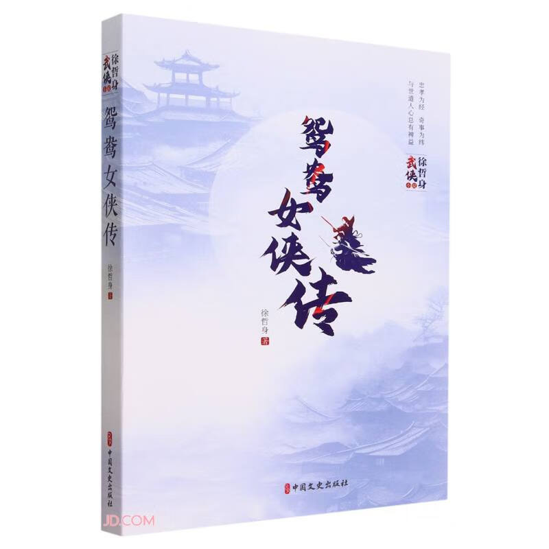 鸳鸯女侠传/徐哲身武侠小说